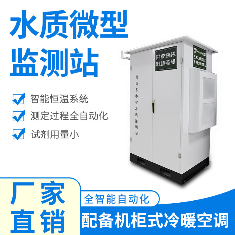 微型水質(zhì)監(jiān)測器——精準、穩(wěn)定、易用的水質(zhì)監(jiān)測設(shè)備