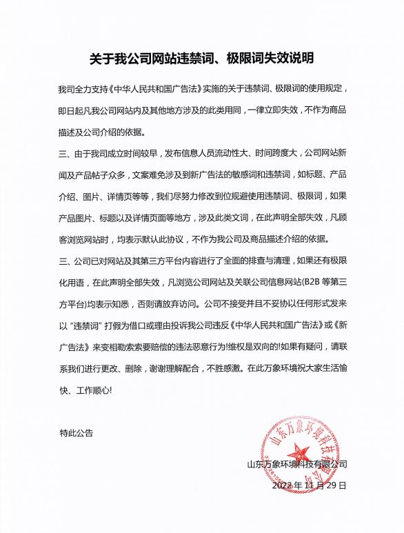 關(guān)于我公司網(wǎng)站違禁詞、極限詞失效說(shuō)明