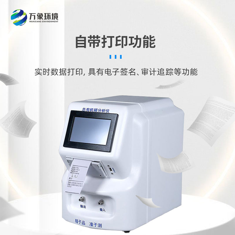 水中總有機(jī)碳分析儀是一款什么設(shè)備？