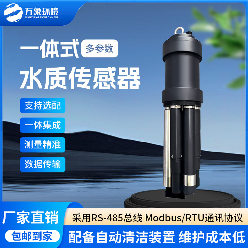 一體式水質(zhì)傳感器是什么設(shè)備？