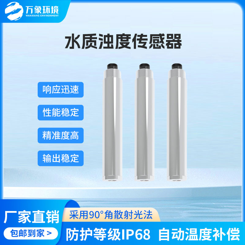 水質(zhì)在線濁度傳感器是一款什么設(shè)備？