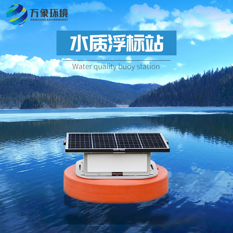 浮標(biāo)水質(zhì)分析儀比起固定式水質(zhì)監(jiān)測優(yōu)勢是什么？