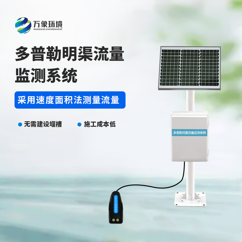 多普勒明渠流量監(jiān)測(cè)系統(tǒng)采用超聲多普勒原理測(cè)量流速、流量
