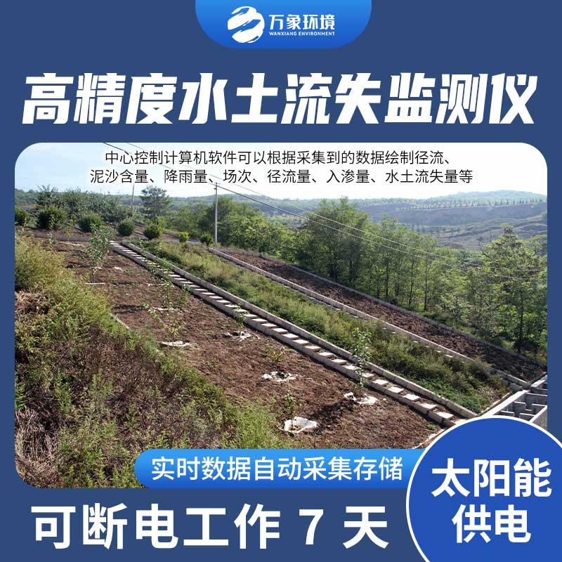 水土流失監(jiān)測(cè)設(shè)備測(cè)量徑流含沙量、徑流量、降雨量