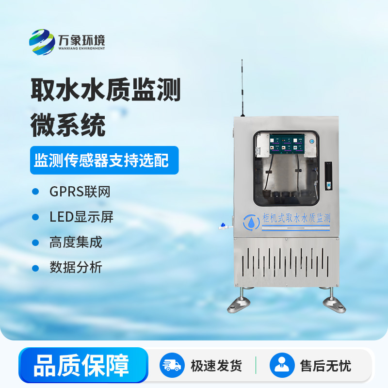 取水水質三參數監(jiān)測站主要監(jiān)測項目為：水溫、電導率、PH