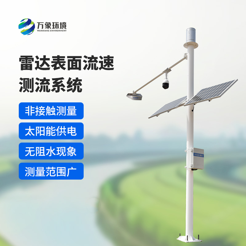 雷達(dá)表面流速測流系統(tǒng)如何洞察江河？