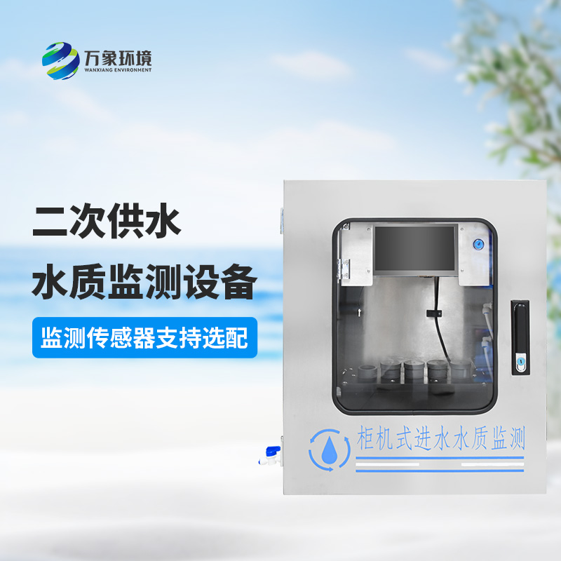 二次供水水質(zhì)在線監(jiān)測(cè)系統(tǒng)：綠色環(huán)保，促進(jìn)可持續(xù)發(fā)展