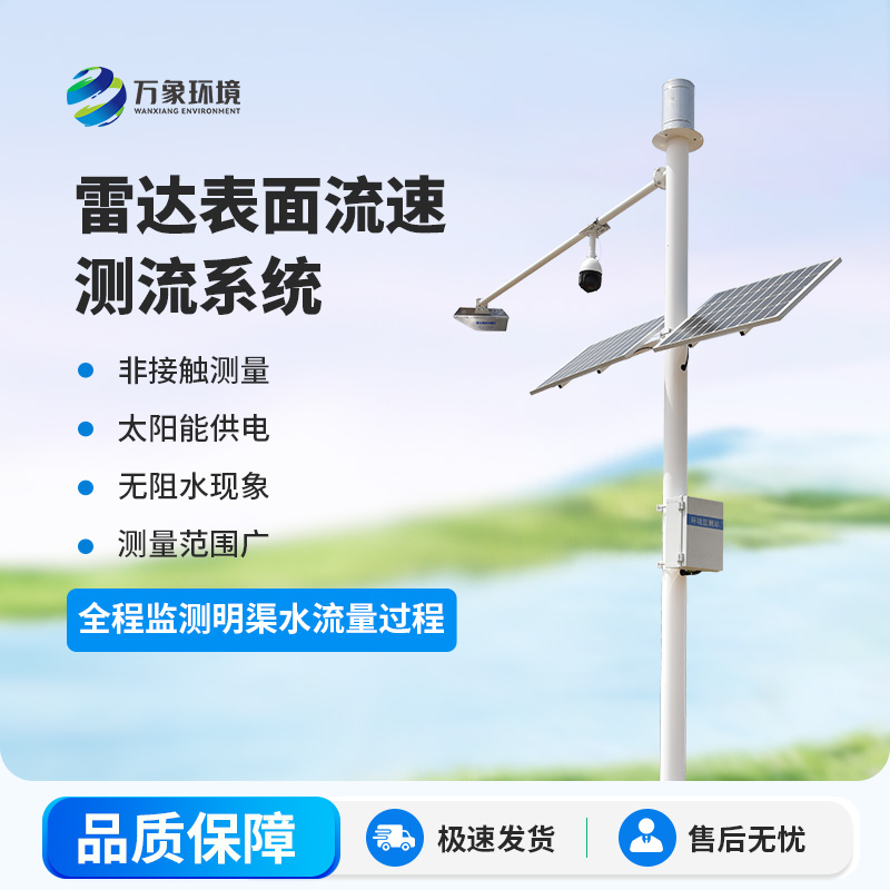 明渠流量實時監(jiān)測設(shè)備——守護水安全，預警響應(yīng)更迅速