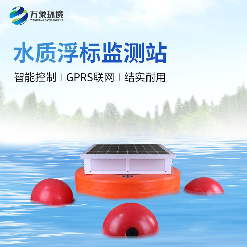 水質(zhì)浮標(biāo)監(jiān)測(cè)設(shè)備：應(yīng)用場(chǎng)景廣泛，助力生態(tài)文明建設(shè)
