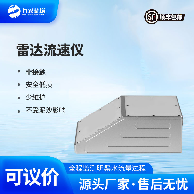 雷達(dá)流量計(jì)監(jiān)測(cè)明渠流速、水位