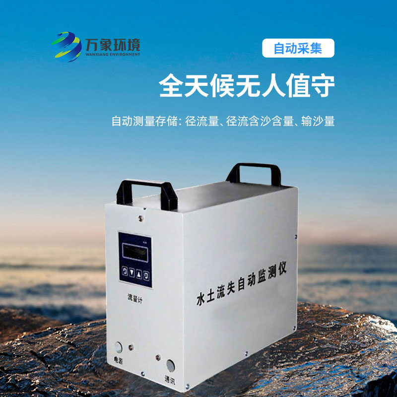 水土流失監(jiān)測儀：科學(xué)評估，指導(dǎo)治理