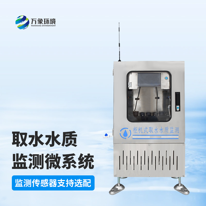取水水質三參數(shù)監(jiān)測站為什么受歡迎？