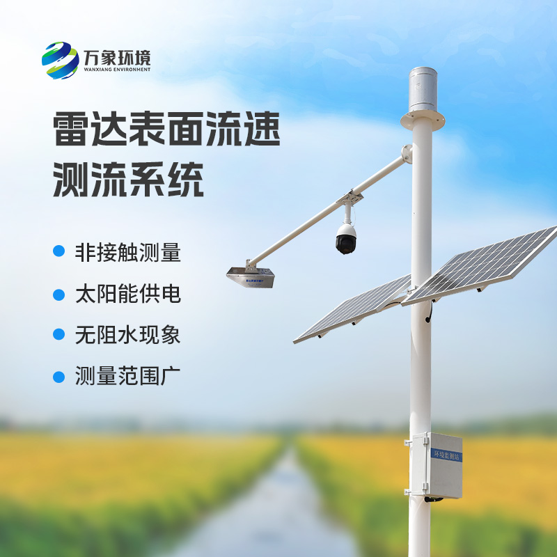 雷達(dá)表面流速測流系統(tǒng)可以用在哪些領(lǐng)域？