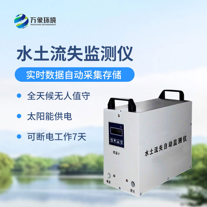 水土流失監(jiān)測儀是什么設(shè)備？