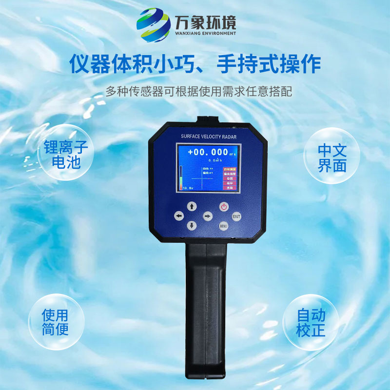 電波流速儀對河流、污水、泥漿、海洋進(jìn)行非接觸式的流速測量