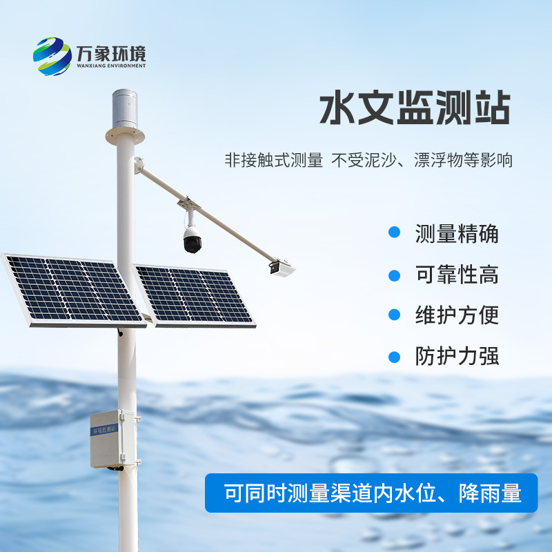 雷達(dá)表面流速測流系統(tǒng)：智能監(jiān)測，守護(hù)水域安全