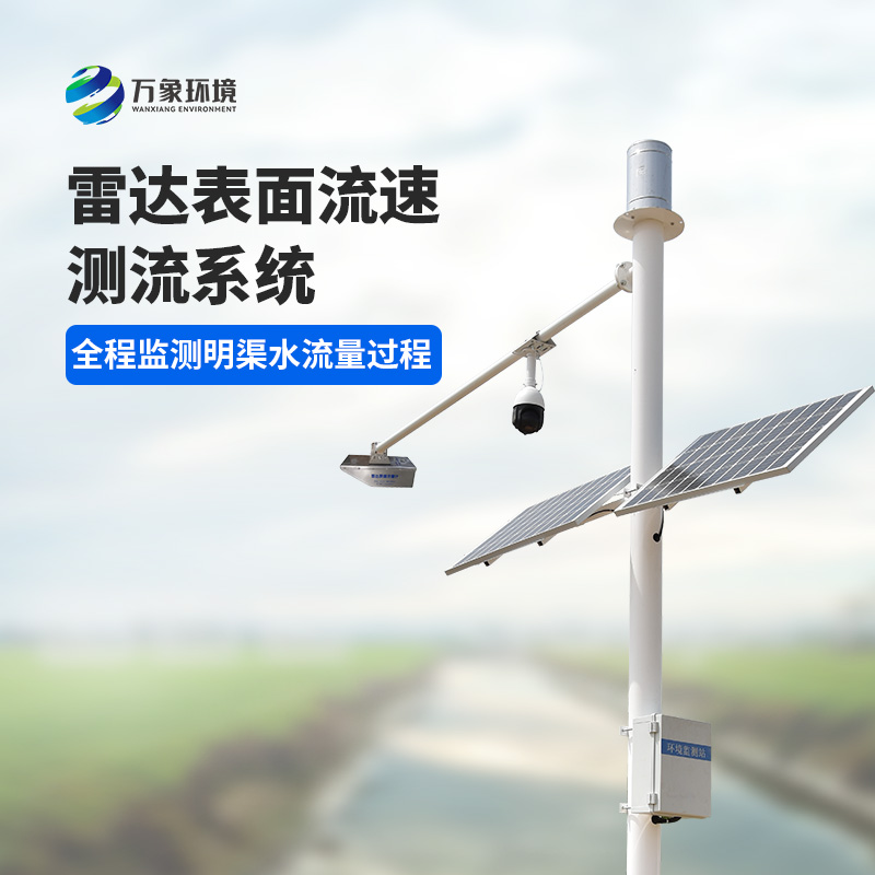 灌區(qū)流量監(jiān)測(cè)系統(tǒng)是一種全自動(dòng)流量遙測(cè)系統(tǒng)，可以全程監(jiān)測(cè)明渠水流量過(guò)程