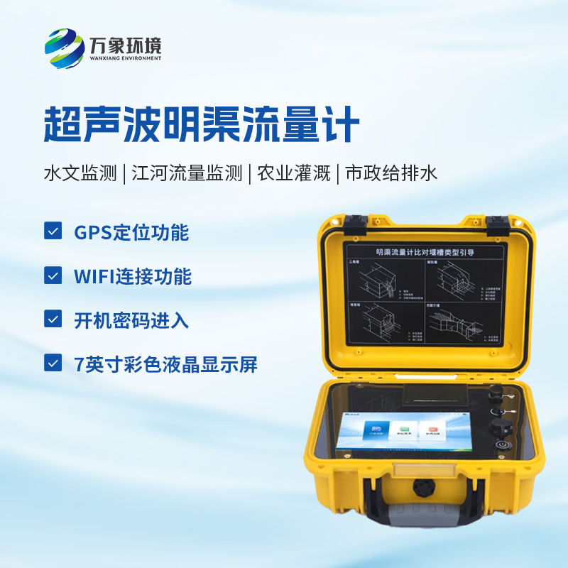 什么是便攜式明渠流量計(jì)？
