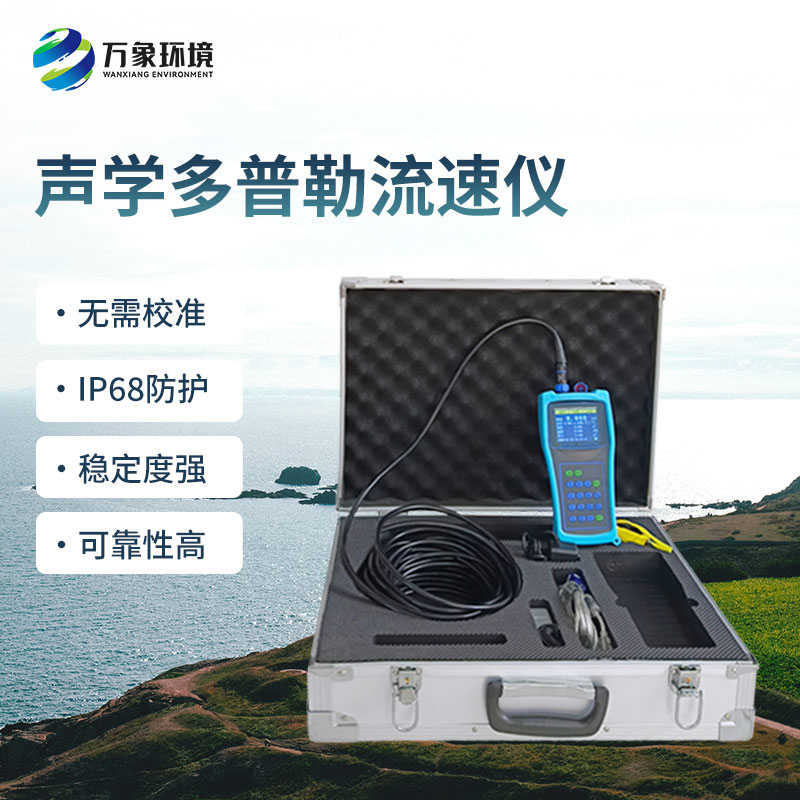 聲學(xué)多普勒流速儀的優(yōu)勢(shì)體現(xiàn)在哪里？