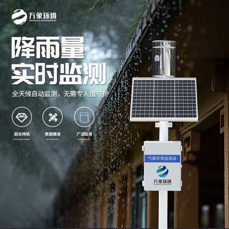 雨水實(shí)時(shí)監(jiān)測系統(tǒng)在地質(zhì)災(zāi)害自動(dòng)化監(jiān)測建設(shè)項(xiàng)目中發(fā)揮什么作用？