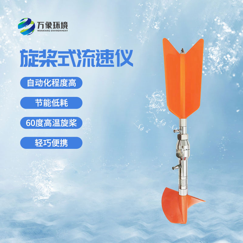 螺旋槳式流速儀優(yōu)勢有哪些？