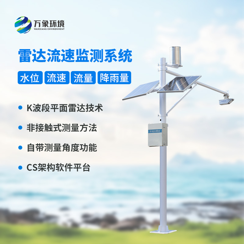 多點(diǎn)同步測量讓數(shù)據(jù)更全面，雷達(dá)明渠流量監(jiān)測站功不可沒