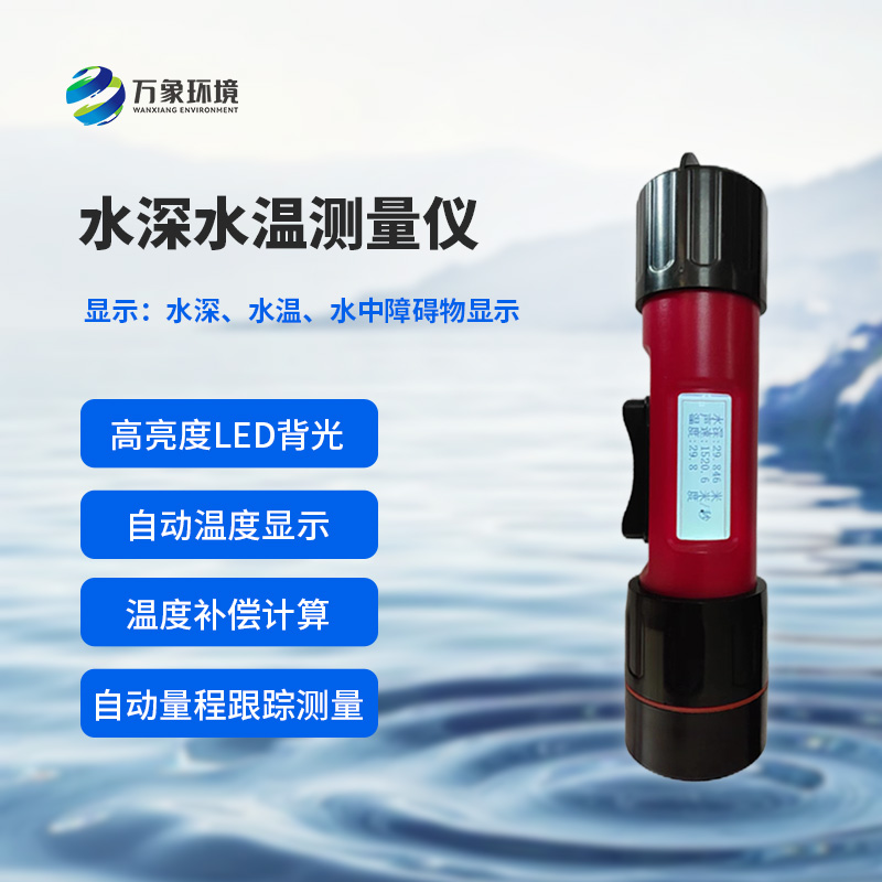 水深水溫探測儀的便攜性設(shè)計多巧妙？