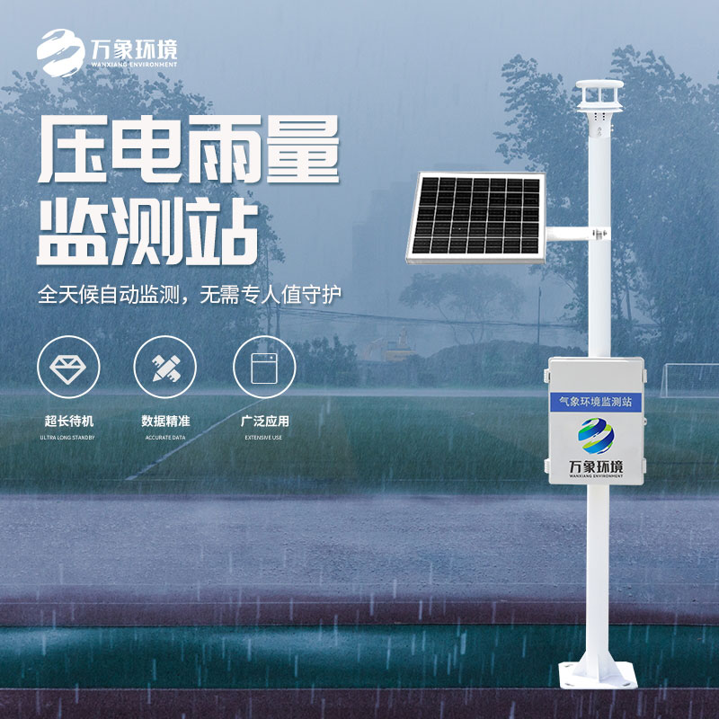 自動(dòng)雨量監(jiān)測(cè)站在水雨情監(jiān)測(cè)管理中發(fā)揮了什么作用？