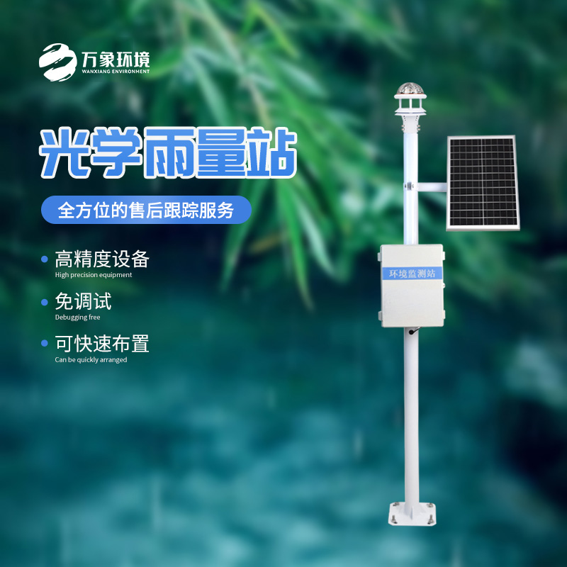 雨落有聲，光量有“數”——揭秘光學雨量監(jiān)測站