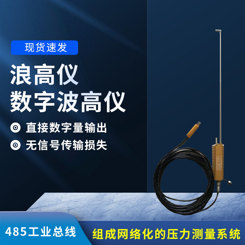 數(shù)字波高儀是什么？有什么作用？
