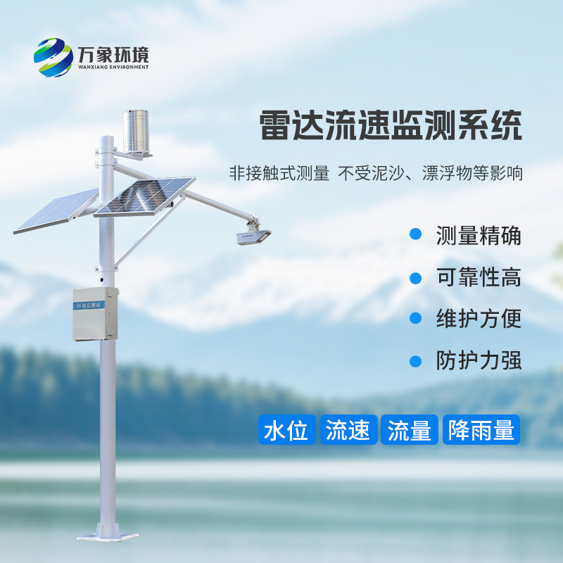 雷達(dá)式流速流量水位雨量監(jiān)測(cè)站有什么作用？