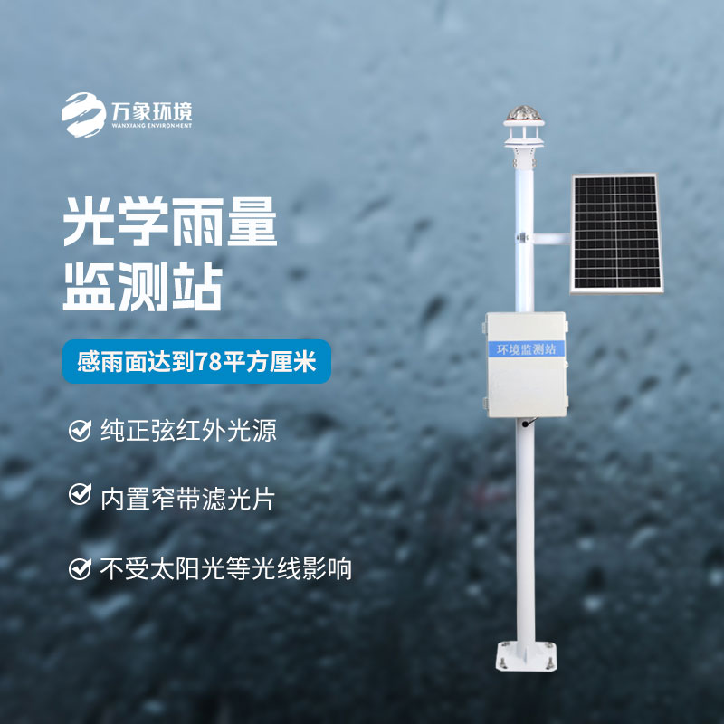 光學降雨量監(jiān)測系統(tǒng)：技術(shù)深耕，引領(lǐng)降雨監(jiān)測新風尚