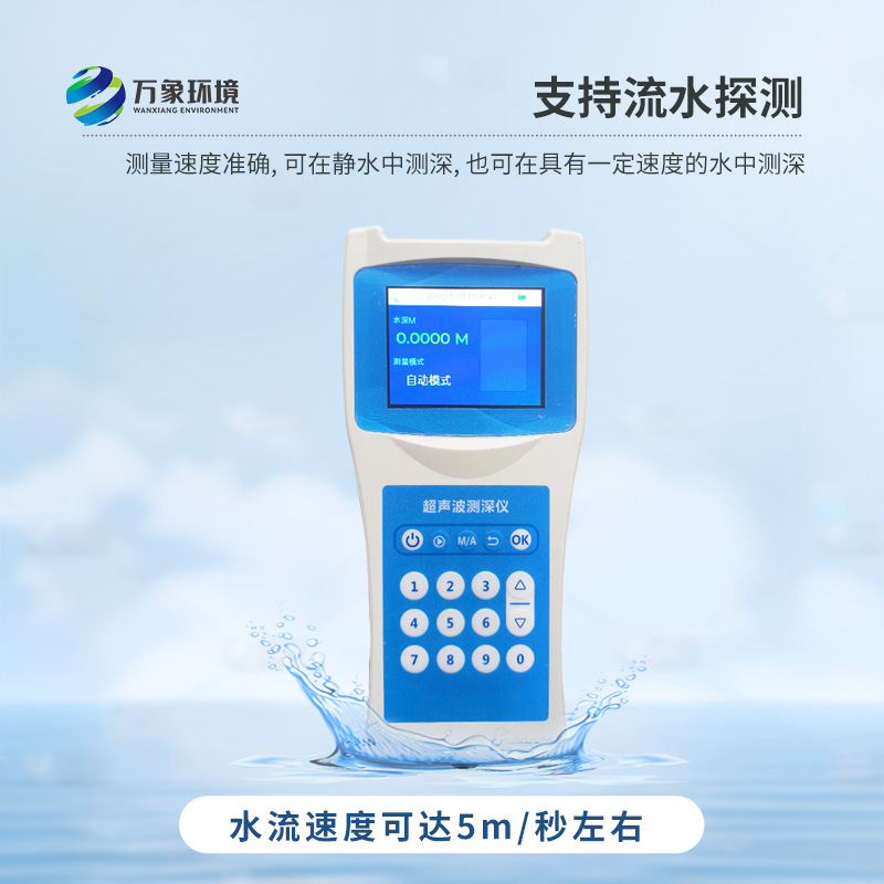 便攜式測深儀——是測量水庫、湖泊、江河、淺海等水體深度的便攜式儀器