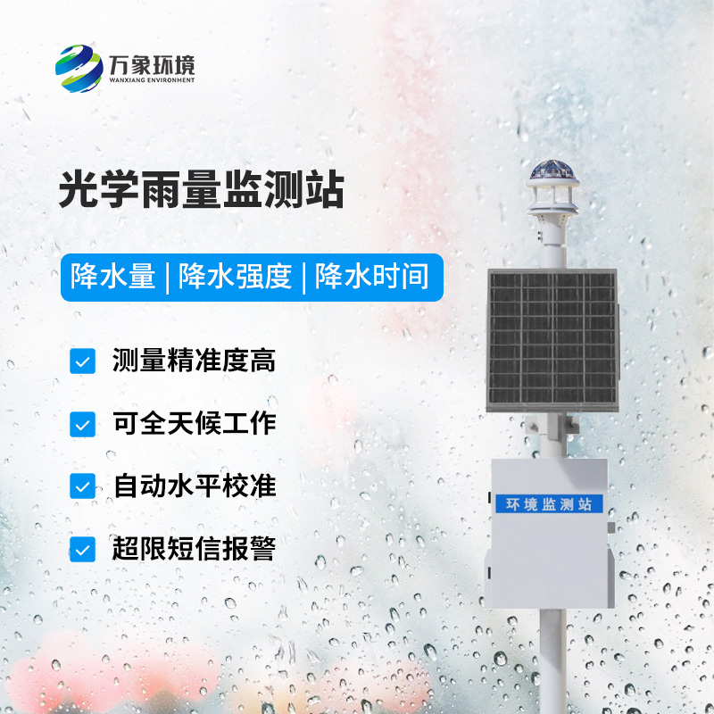 降雨量監(jiān)測站：采用光學雨量傳感器精準監(jiān)測降雨量，有什么優(yōu)勢？