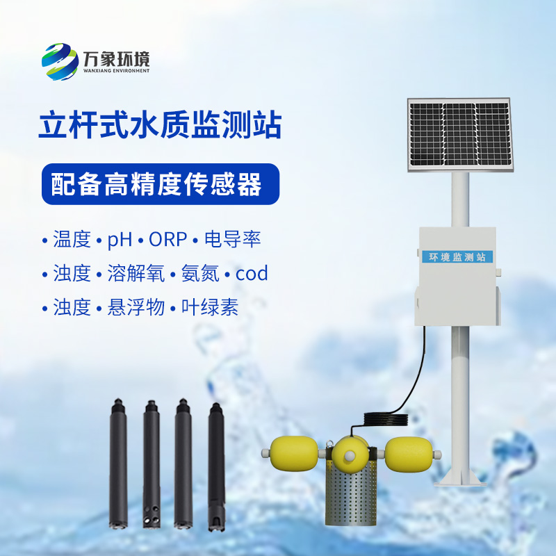 一體化水質在線監(jiān)測站：水溫、電導率、PH一站掌握
