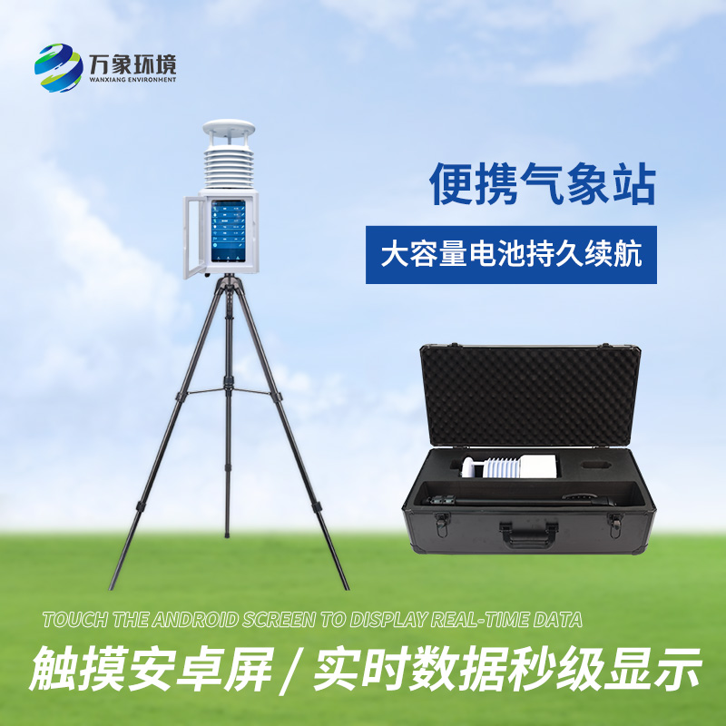 便攜式綜合氣象站適用領(lǐng)域有哪些？