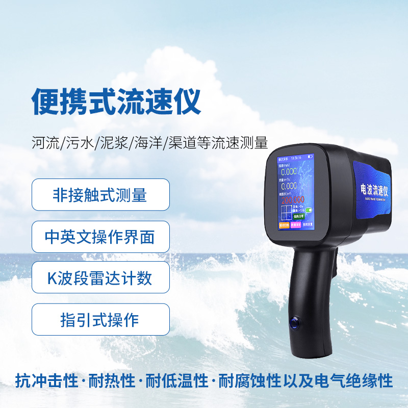 手持式雷達流速儀
